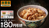 「吉野家」の丼・定食・皿・カレーが毎日80円引きになる定期券が250円 